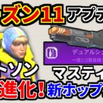 シーズン11アプデ内容解説！ワットソンがメガ進化！『デュアルシェル』でマスティフ強化！ | Apex Legends