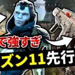 【シーズン11先行プレイ】新マップ面白い！アッシュとCAR SMGが強すぎてR-99オワコン… | Apex Legends