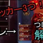 【シーズン12可】ほぼ誰でもできるトラッカー3つ付ける方法その1【PS4】【apex】