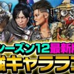 【最新版】シーズン12最強キャラランキングを元プロが徹底解説！【ApexLegends】