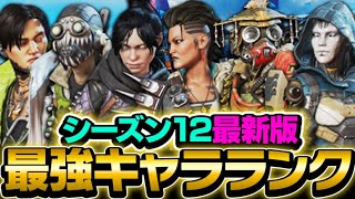 【最新版】シーズン12最強キャラランキングを元プロが徹底解説！【ApexLegends】