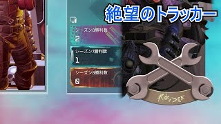 味方に来たら絶望するトラッカーを付けた1300時間APEXプレイヤー　APEXトラウマ集＃5