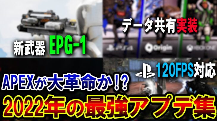 【謹賀新年】2022年は”APEXが大改革”！？今年に到来する最強アプデをまとめて紹介！！| ApexLegends