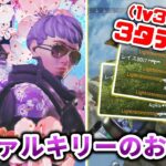 【4000ダメージ】これがヴァルキリーのお手本。VTOLジェットを最大限に活かした試合！【APEX LEGENDS】