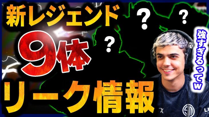 【ぶっ壊れ】新キャラ9体がリークされて海外掲示板がお祭り騒ぎに！【Apex Legends】#apex #imperialhal