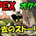 【APEX】オクタンとシルバ製薬 オクタンの過去とは！？【ストーリー解説】