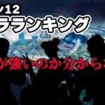 【APEX】 シーズン12最強キャラランキング！オリンパスランク基準で紹介！【shomaru7/エーペックスレジェンズ】