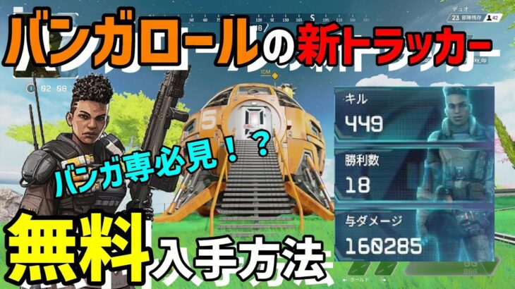 【APEX】今だけ！！バンガのトラッカーを無料ゲット！！