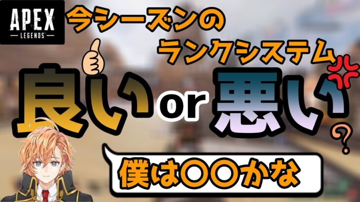 【APEX】今シーズンのランクシステムってどうなの？【渋谷ハル切り抜き】