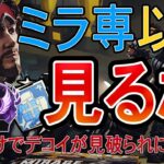 【ゆっくり解説APEX】知るだけでデコイが見破られにくくなる！本体にあってデコイにはないものをミラージュ専ソロマスターがわかりやすく解説！