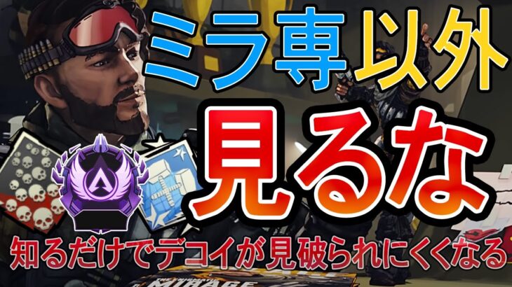 【ゆっくり解説APEX】知るだけでデコイが見破られにくくなる！本体にあってデコイにはないものをミラージュ専ソロマスターがわかりやすく解説！