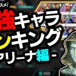 【APEX】アリーナで強いキャラをランキングで発表‼悩んでる方はこのキャラを選べば絶対に間違いない‼【アリーナ/キャラランキング】