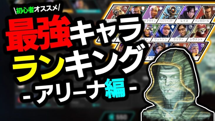 【APEX】アリーナで強いキャラをランキングで発表‼悩んでる方はこのキャラを選べば絶対に間違いない‼【アリーナ/キャラランキング】