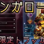 バンガロールの限定トラッカー入手法！！APEX