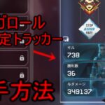 【APEX】バンガロール限定トラッカー入手方法