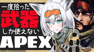 【APEX】一度拾った武器しか使えないミラージュ【ホロライブ/白上フブキ】