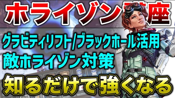 【APEX LEGENDS】最強キャラ ホライゾン！知るだけで強くなる！徹底解説！！【エーペックスレジェンズ】