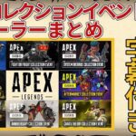 【APEX LEGENDS】歴代コレクション イベント トレーラー日本語字幕付き【エーペックストレーラー字幕】