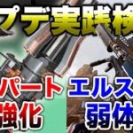 【APEX LEGENDS】最新アップデート情報検証！ランパート大幅強化など！！【エーペックスレジェンズ】