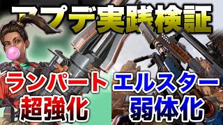 【APEX LEGENDS】最新アップデート情報検証！ランパート大幅強化など！！【エーペックスレジェンズ】