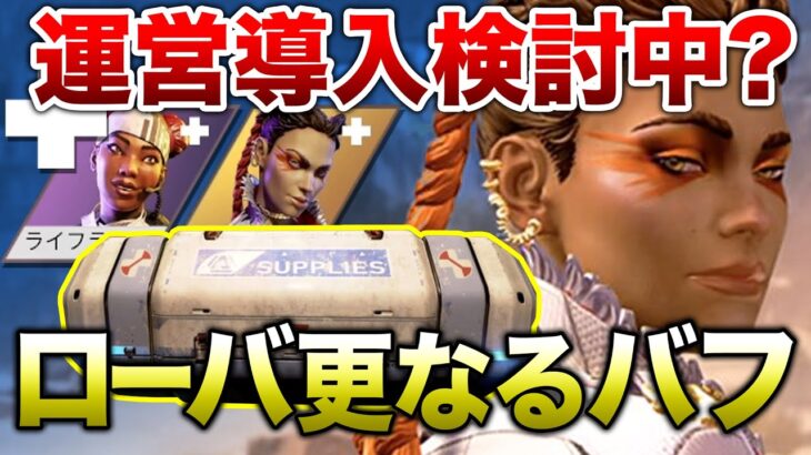 【APEX LEGENDS】ローバ更なる強化なるか！運営導入検討中の強化案！？【エーペックスレジェンズ】