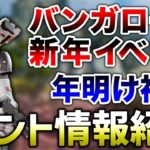 【APEX LEGENDS】次期イベントでバンガイベ、福袋等が登場するかも！！【エーペックスレジェンズ】