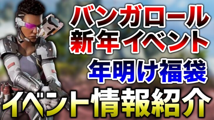 【APEX LEGENDS】次期イベントでバンガイベ、福袋等が登場するかも！！【エーペックスレジェンズ】