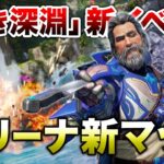 【APEX LEGENDS】新イベント『暗き深淵』新スキン、新マップ紹介！！【エーペックスレジェンズ】