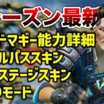 【APEX LEGENDS】新シーズン最新情報まとめ！マッドマギー能力詳細、スキン等！！【エーペックスレジェンズ】