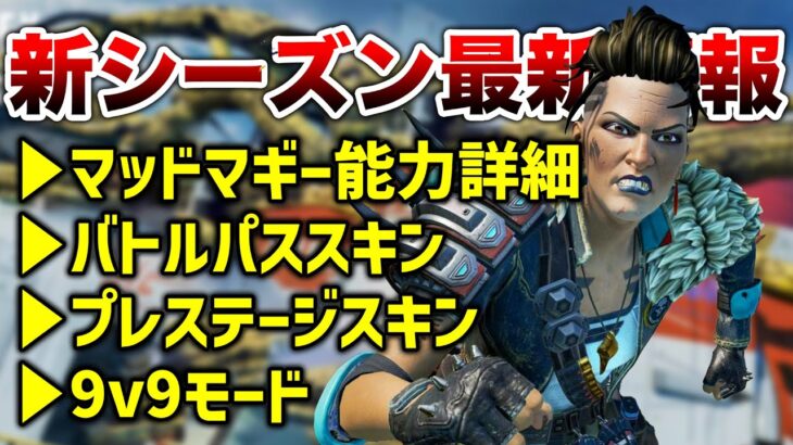 【APEX LEGENDS】新シーズン最新情報まとめ！マッドマギー能力詳細、スキン等！！【エーペックスレジェンズ】