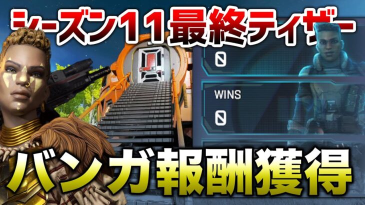 【APEX LEGENDS】シーズン11最終ティザー予告！バンガロール報酬獲得！！【エーペックスレジェンズ】