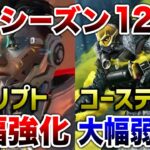 【APEX LEGENDS】シーズン12　キャラ変更内容！コースティック大幅弱体化！クリプト大幅強化！！【エーペックスレジェンズ】