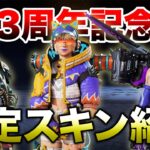 【APEX LEGENDS】3周年記念イベントボックス　スキン紹介！！【エーペックスレジェンズ】