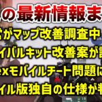 【APEX LEGENDS】今週の最新情報まとめ！mobileにチート出現！！【エーペックスレジェンズ】