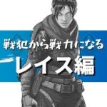 【APEX】戦犯から戦力になるためのレイス立ち回り解説【初心者向け / PS4 Switch PC】