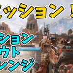 【APEX】新ミッション！？アクションスカウトチャレンジ！スタート！【シーズン12】【アプデ】【アクションスカウトチャレンジ】