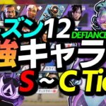 【APEX】シーズン12の最強キャラTierランキング発表‼このキャラがダントツで最強です。【キャラクターランキング/ゆふな】