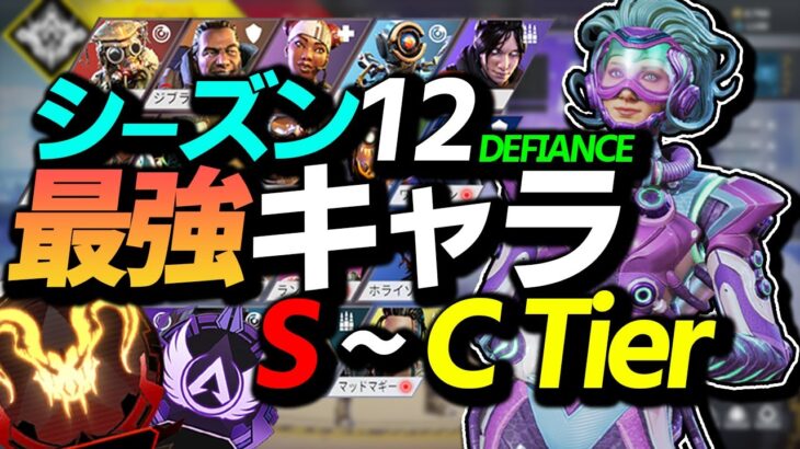 【APEX】シーズン12の最強キャラTierランキング発表‼このキャラがダントツで最強です。【キャラクターランキング/ゆふな】