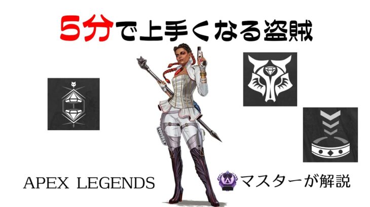 [APEX５分解説]５分見れば上手くなるローバ@35 [マスターが解説]APEX LEGENDS