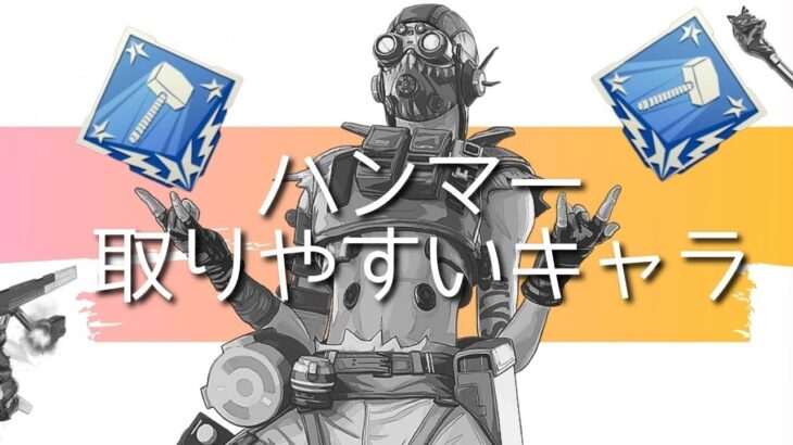 【APEX】キャラを変えるだけでハンマー取れます。取りやすいキャラ3選【初心者向け立ち回り/PS4 PC Switch】エーペックスレジェンズ