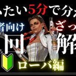 【APEX】ローバガチ勢が教える！ローバの使い方を5分で解説！【初心者講座】