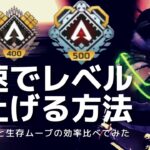 【APEX】爆速で500レベルバッジゲット！！レベルを最速で上げる方法【初心者向け解説 / PS4 Switch PC】エーペックスレジェンズ