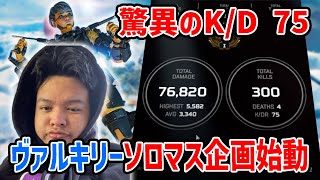 【APEX】I GOT 75 K/D IN SOLO TO MASTER VALKYRIE EDITON【Euriece/ユリース】