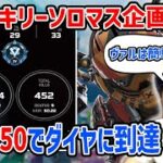 【APEX】I REACHED DIAMOND WITH 50 K/D IN SOLO TO MASTER  VALKYRIE EDITION【Euriece/ユリース】