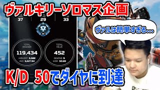 【APEX】I REACHED DIAMOND WITH 50 K/D IN SOLO TO MASTER  VALKYRIE EDITION【Euriece/ユリース】