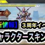 【APEXLEGENDS】最新！【3周年イベント】全キャラクター+全武器スキンをまとめて紹介します【シーズン12】【リーク情報】