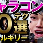 【APEX】新レジェンド　ヴァルキリーのパッシブ（VTOLジェット）キャラコン使い方解説！テクニック10選【エーペックスレジェンズ】