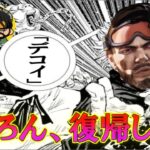 【Apex】遂にあの伝説のミラージュ使いが復帰しました【ガチ】