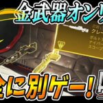 [Apex]新イベント「ゴールドラッシュ」が最強武器だらけの別ゲーだった