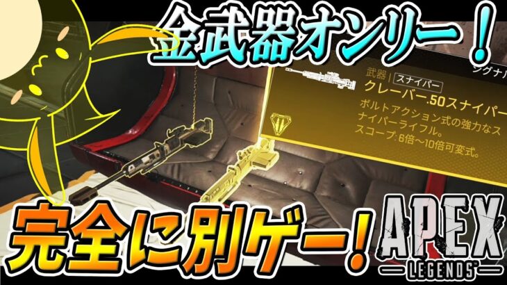 [Apex]新イベント「ゴールドラッシュ」が最強武器だらけの別ゲーだった